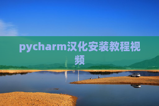 pycharm汉化安装教程视频